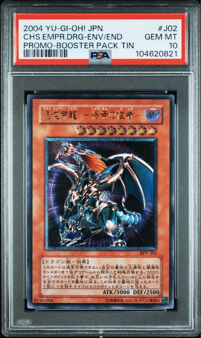 【PSA10】混沌帝龍 終焉の使者 レリーフ