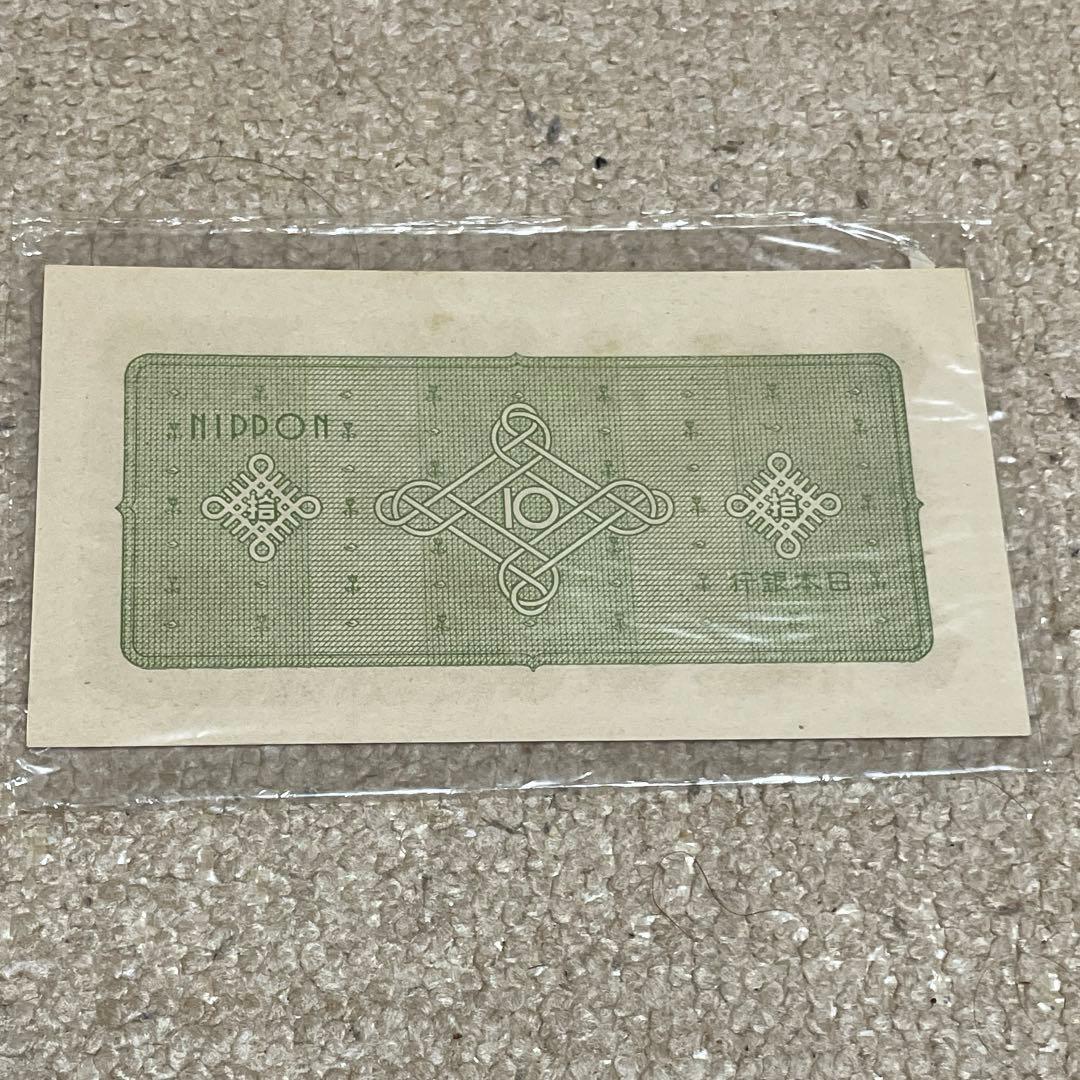 大日本帝國政府　日華事変軍票　拾圓 他　古紙幣