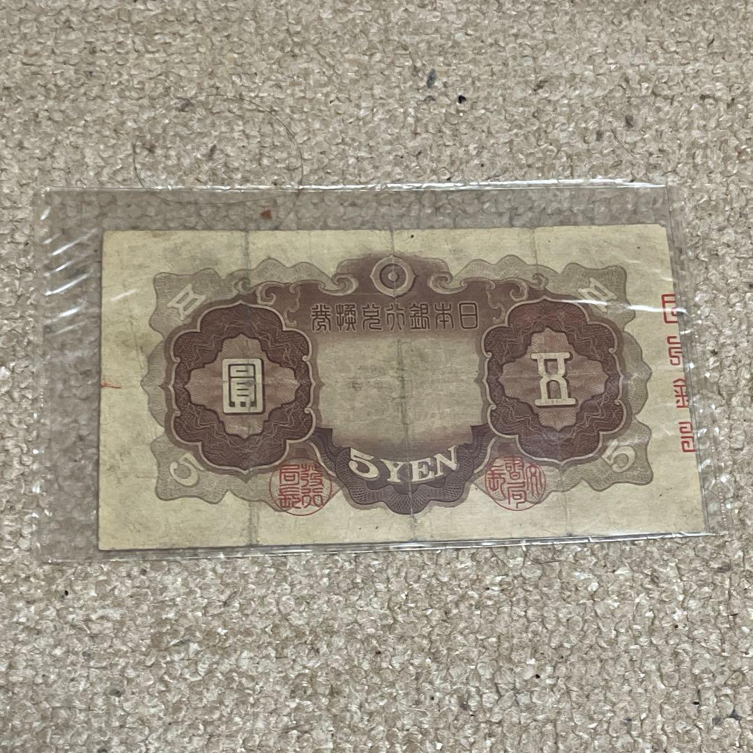 大日本帝國政府　日華事変軍票　拾圓 他　古紙幣