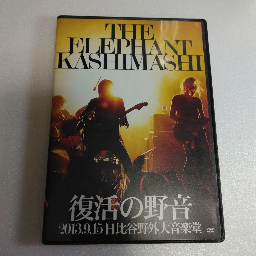 エレファントカシマシ/復活の野音 2013.9.15 日比谷野外大音楽堂〈初回…
