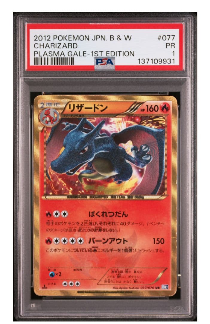 PSA1 リザードン UR BW7 プラズマゲイル 077/070