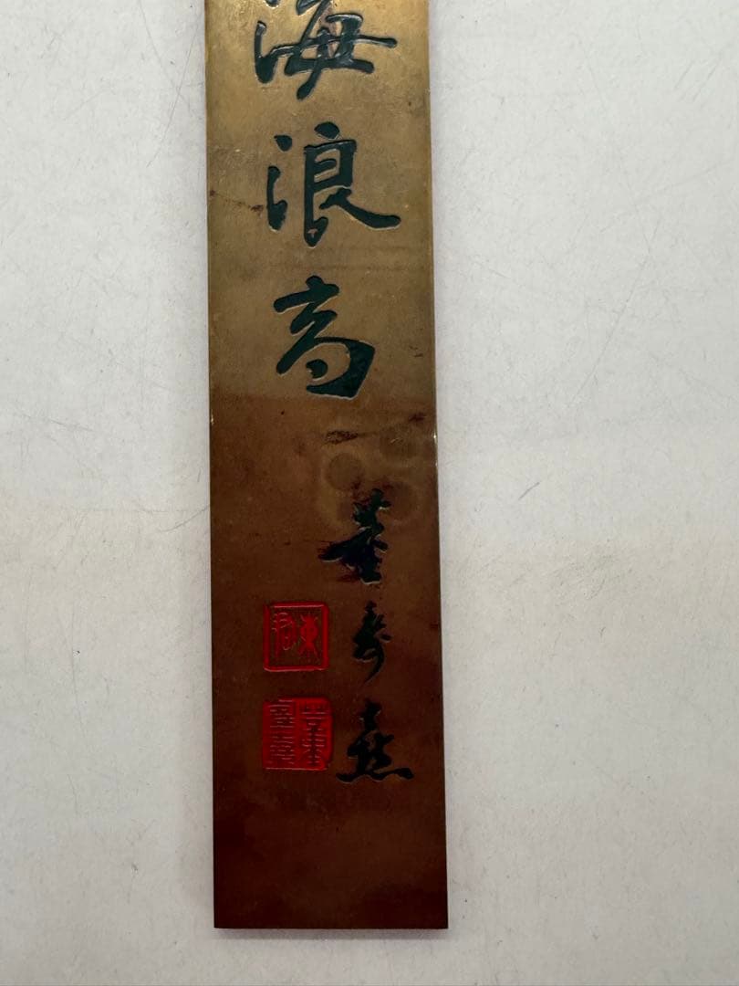 時代　中国　銅製　文鎮　銘入　送料込み250208