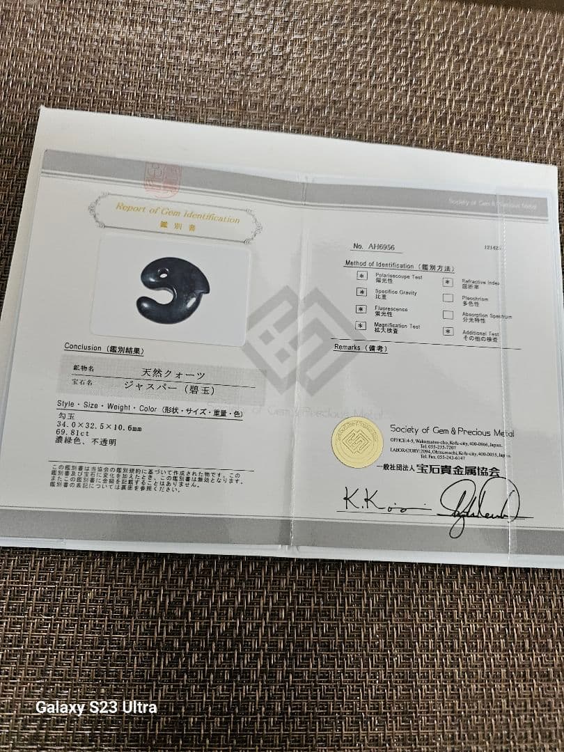 出雲瑪瑙碧玉飛龍勾玉　宝石鑑別書付き