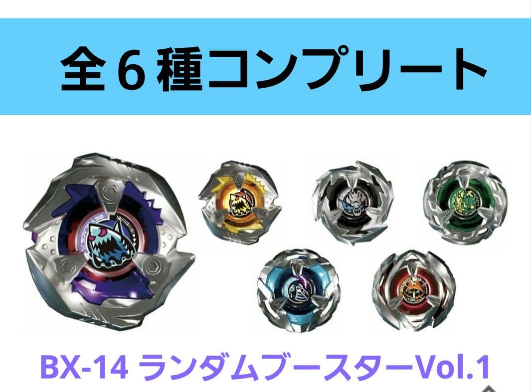 <全6種コンプ> ベイブレードX BX-14 ランダムブースターVol.1