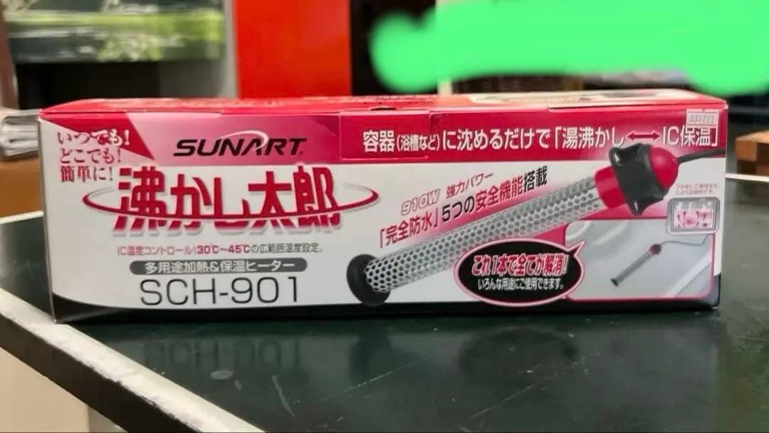 SUNART 水槽用ヒーター SCH-901 910W数回使用美品