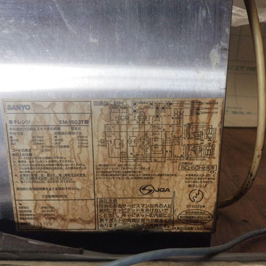業務用　電子レンジ　200V SANYO EM-1503T 型