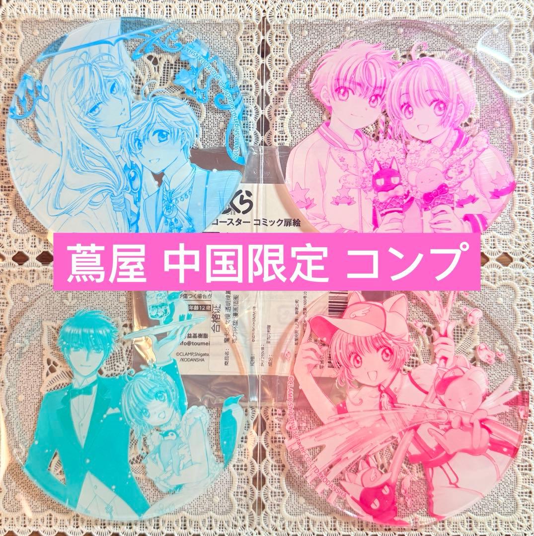 【販売終了】カードキャプターさくら 蔦屋書店 アクリルコースター コミック扉絵