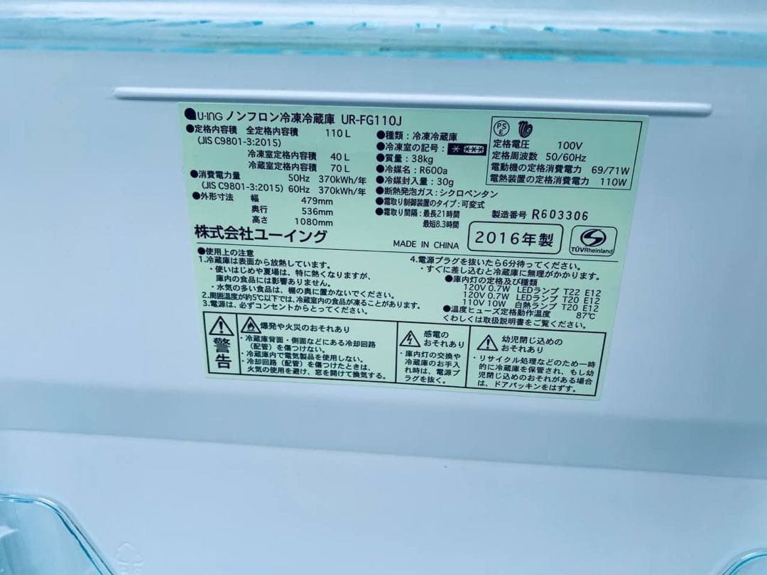 ♦ユーイング ノンフロン冷凍冷蔵庫【2016年製】UR-FG110J