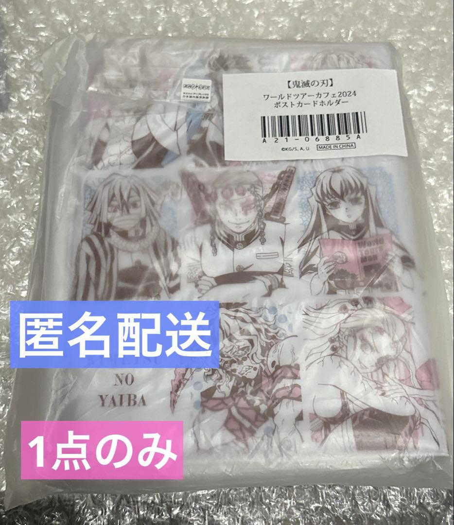 【未開封】鬼滅の刃　ワールドツアーカフェ2024 ポストカードホルダー義勇無一郎