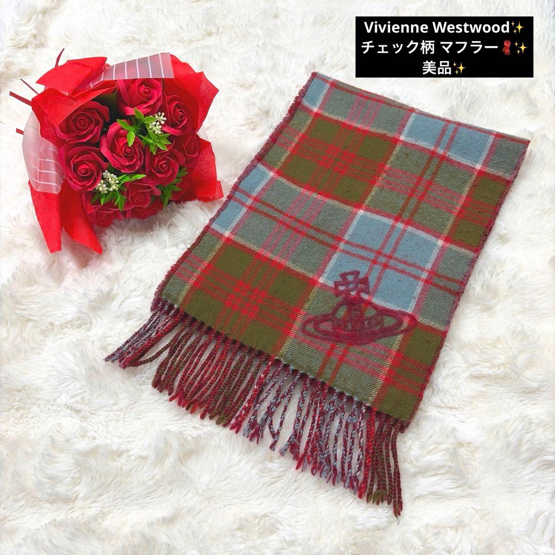 現行 美品 Vivienne Westwood ビックオーブ チェックマフラー