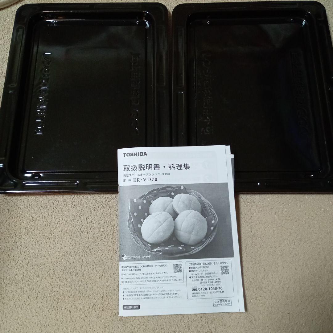TOSHIBA オーブンレンジ 多機能　ER-VD70 東芝　2021年