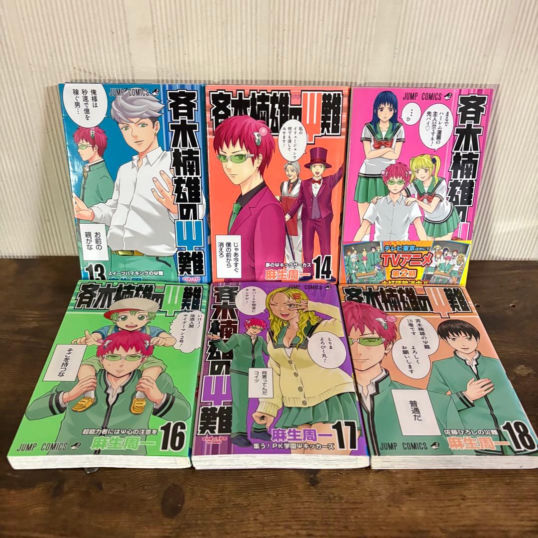 斉木楠雄のψ難 全巻 0-26巻