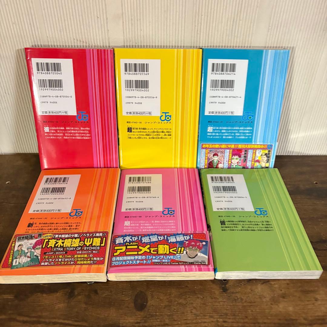 斉木楠雄のψ難 全巻 0-26巻