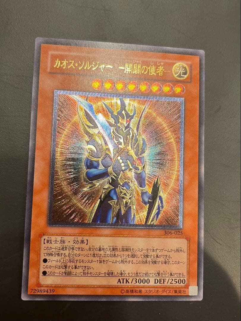 遊戯王カード　カオスソルジャー開闢の使者(レリーフアルティメット)