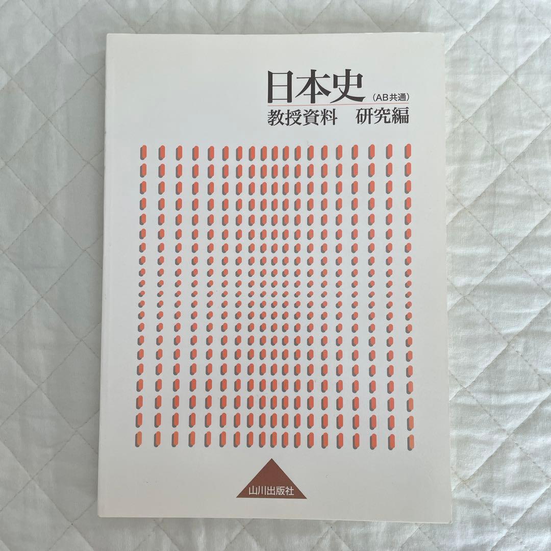 【希少】【入手困難】 山川出版社「詳説日本史B」改訂版 教授資料セット