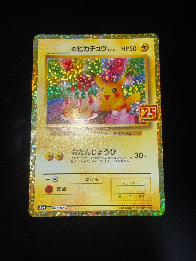 ポケモンカード　_のピカチュウ お誕生日ピカチュウ 25th プロモ