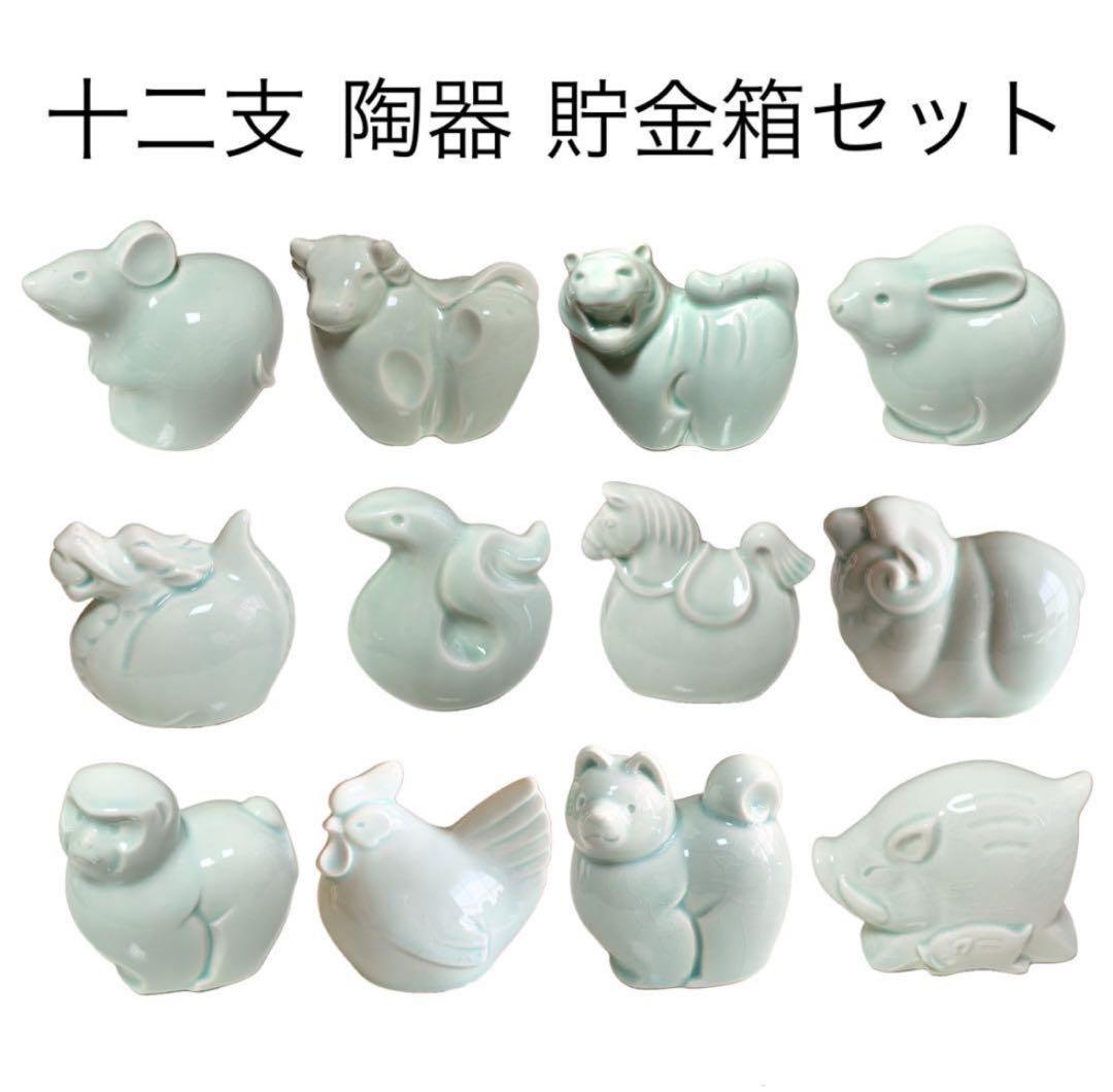 商工中金 陶器干支貯金箱 十二支セット 瀬戸焼き 非売品 限定品 動物 水色