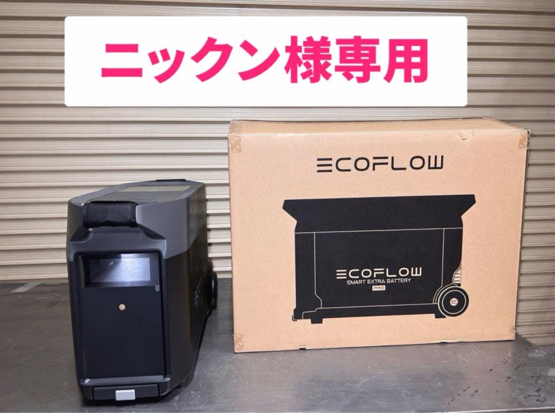 エコフローデルタプロ　EcoFlow DELTA Pro エクストラバッテリー