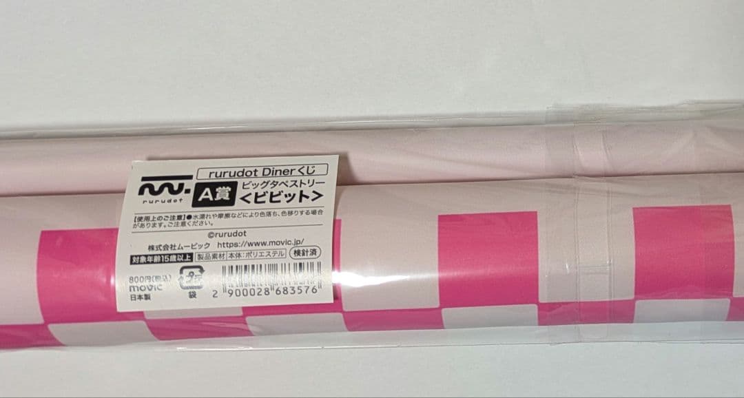 【新品未開封】rurudoくじ　タペストリー　ビビット