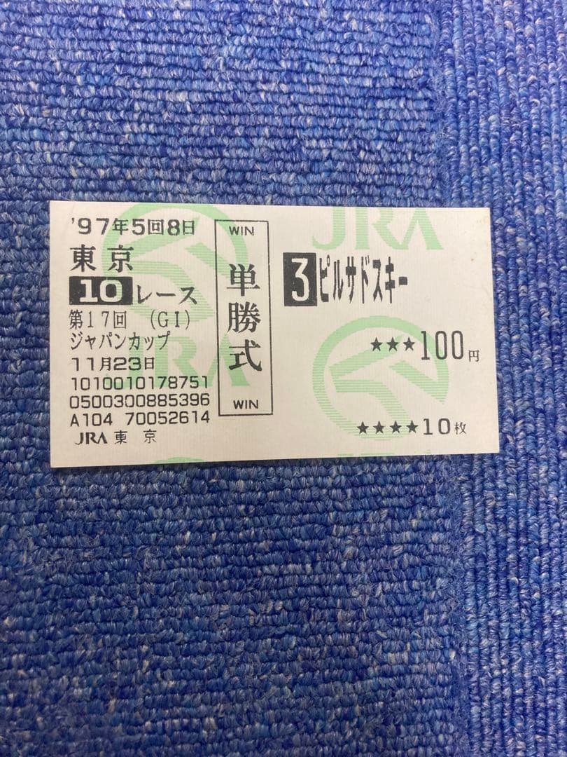 1997年 ジャパンカップ 競馬券　ピルサドスキー