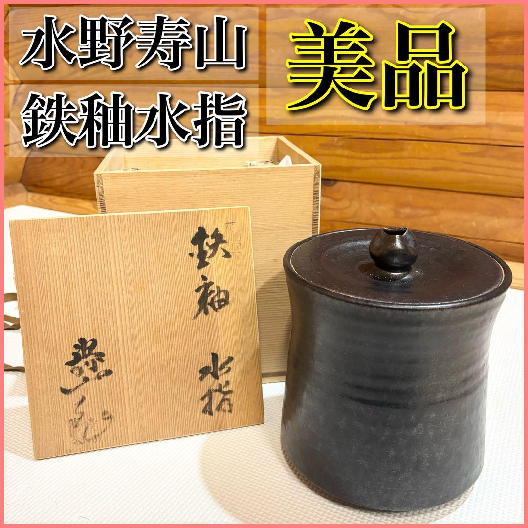【美品】瀬戸焼 水野寿山 鉄釉水指 水指 茶道具
