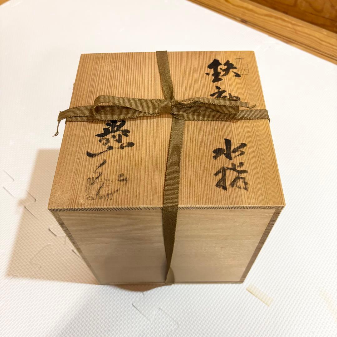 【美品】瀬戸焼 水野寿山 鉄釉水指 水指 茶道具