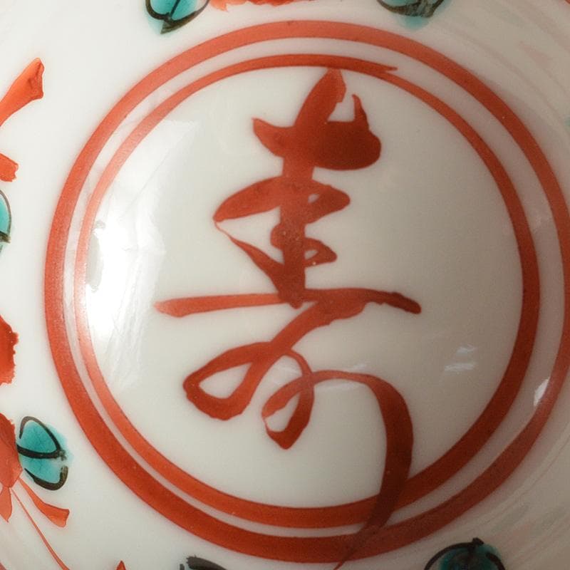 平安　三浦竹軒造　呉須赤絵　寿文　酒盃　共箱　V　6453