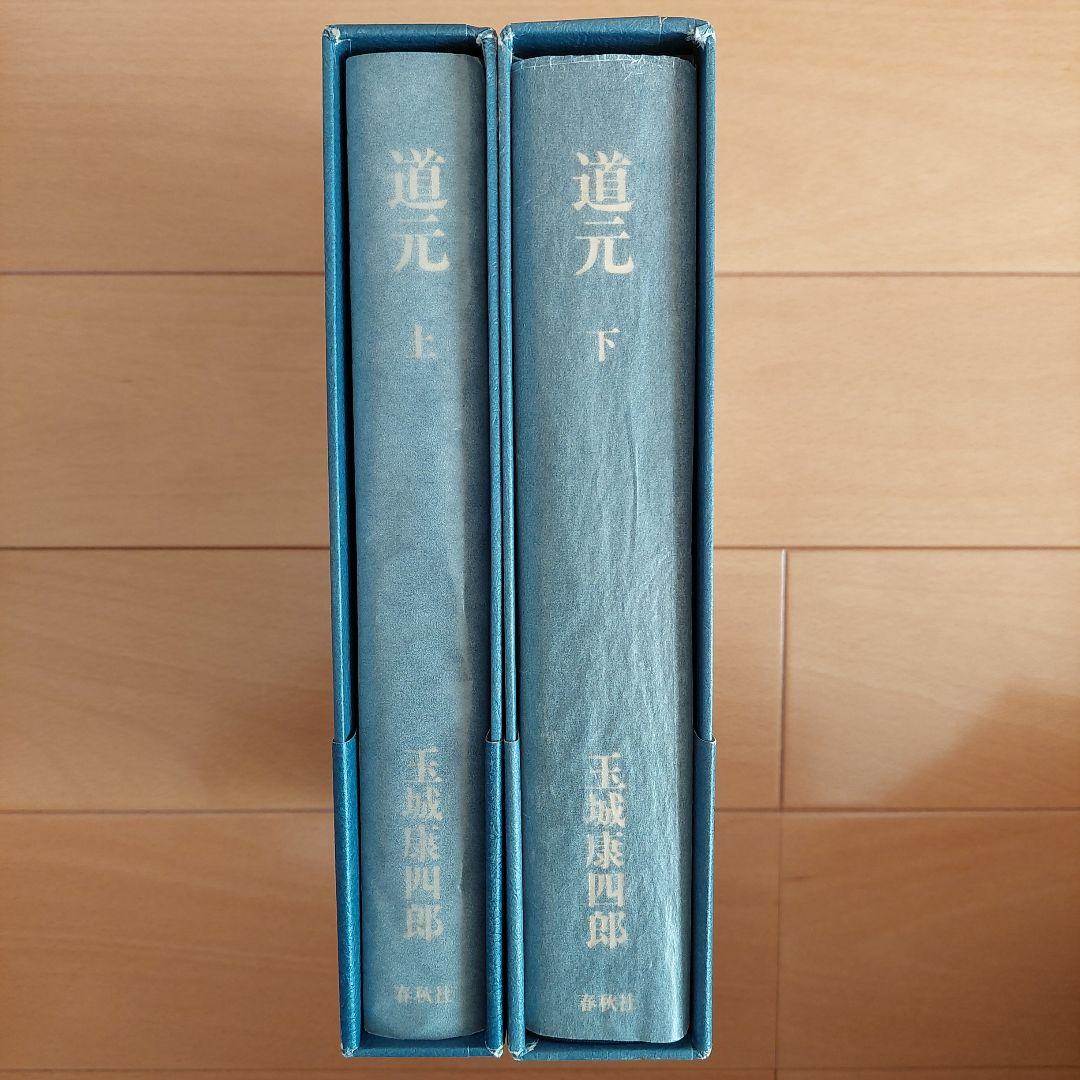 「道元」上下2巻揃い 玉城康四郎