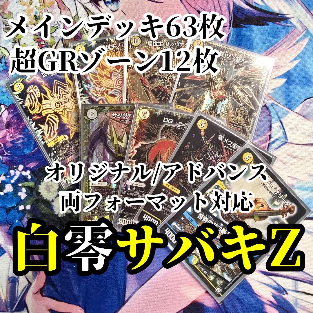 【オリ/アド両対応】白零サバキ/サバキZ【デュエマ】
