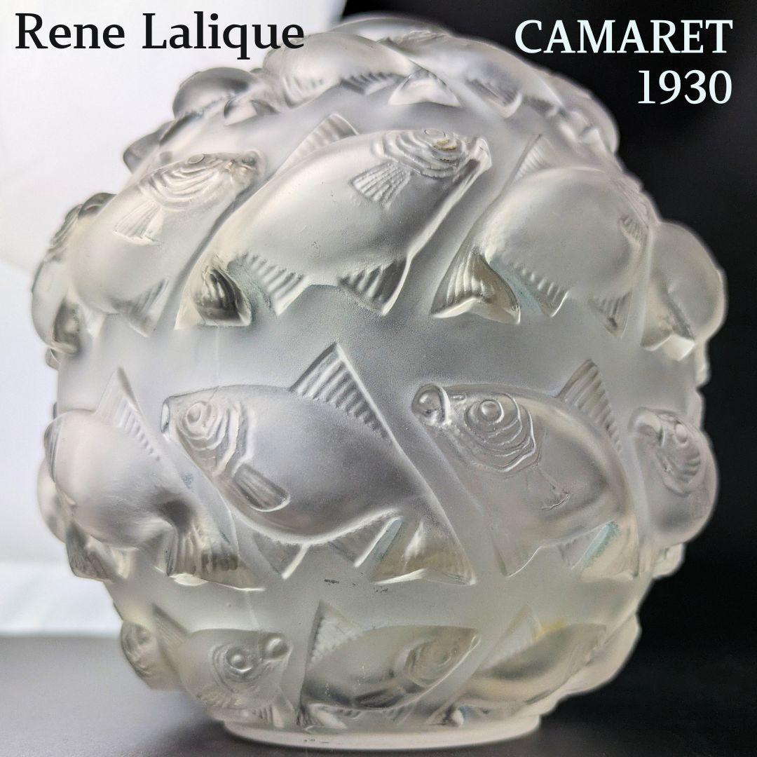 希少なアールデコ★ルネ・ラリック カマレ 魚群文球形花瓶フロスト14㎝