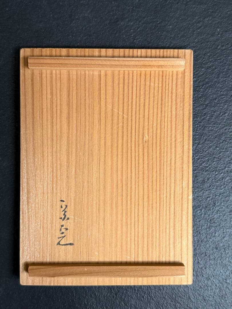 手塚祥堂　白鶴香合　堀内宗完書付　花押　共箱