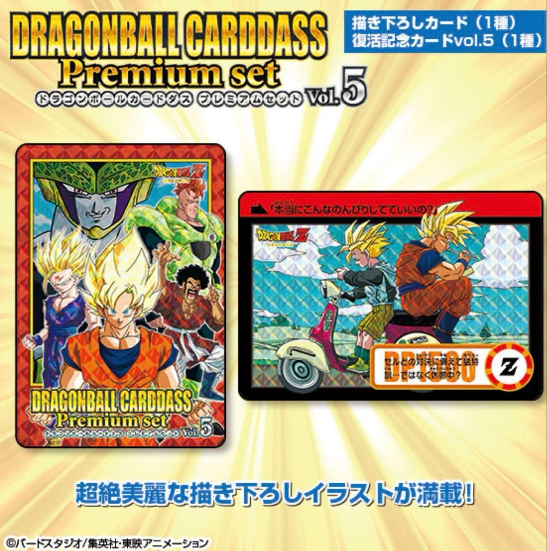 新品未開封　ドラゴンボールカードダス Premium set vol5