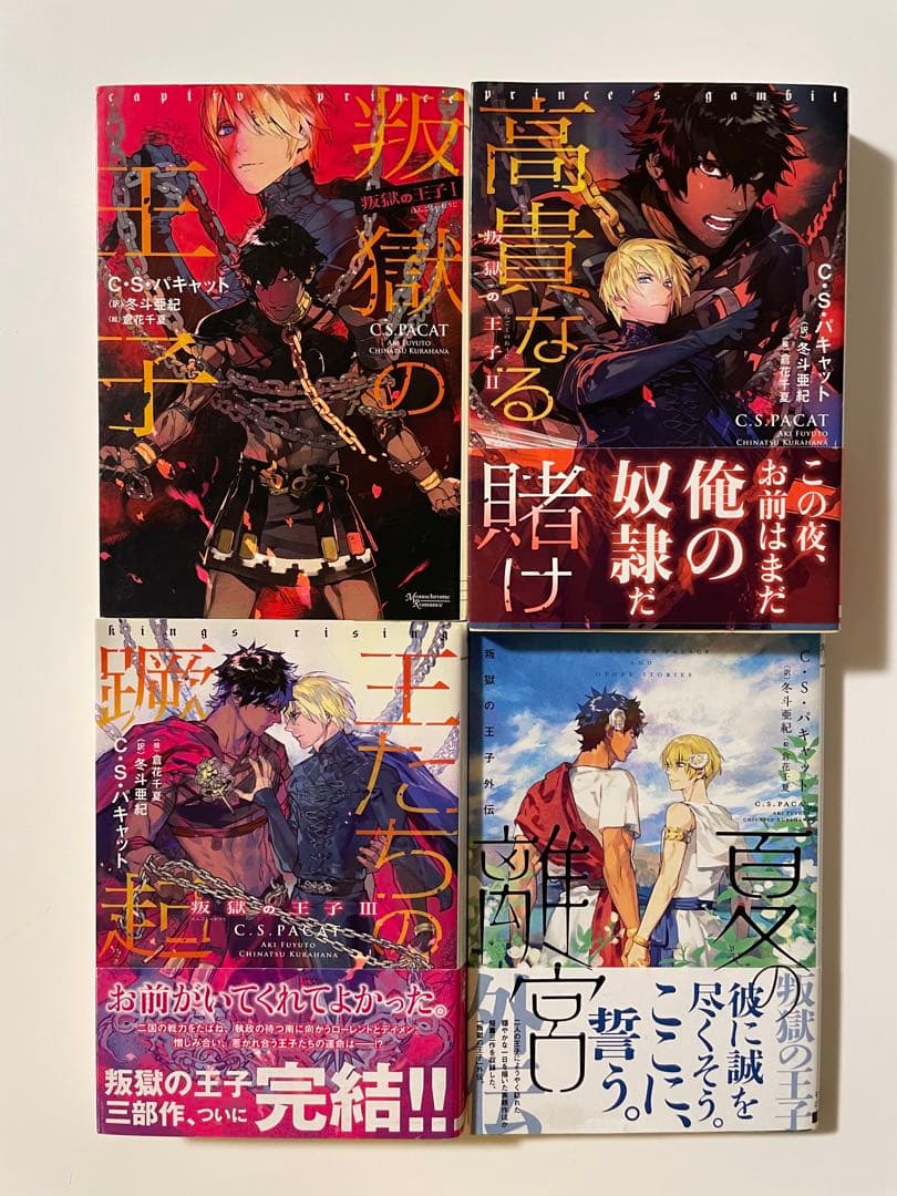 Éclat Select「叛獄の王子」シリーズ4冊