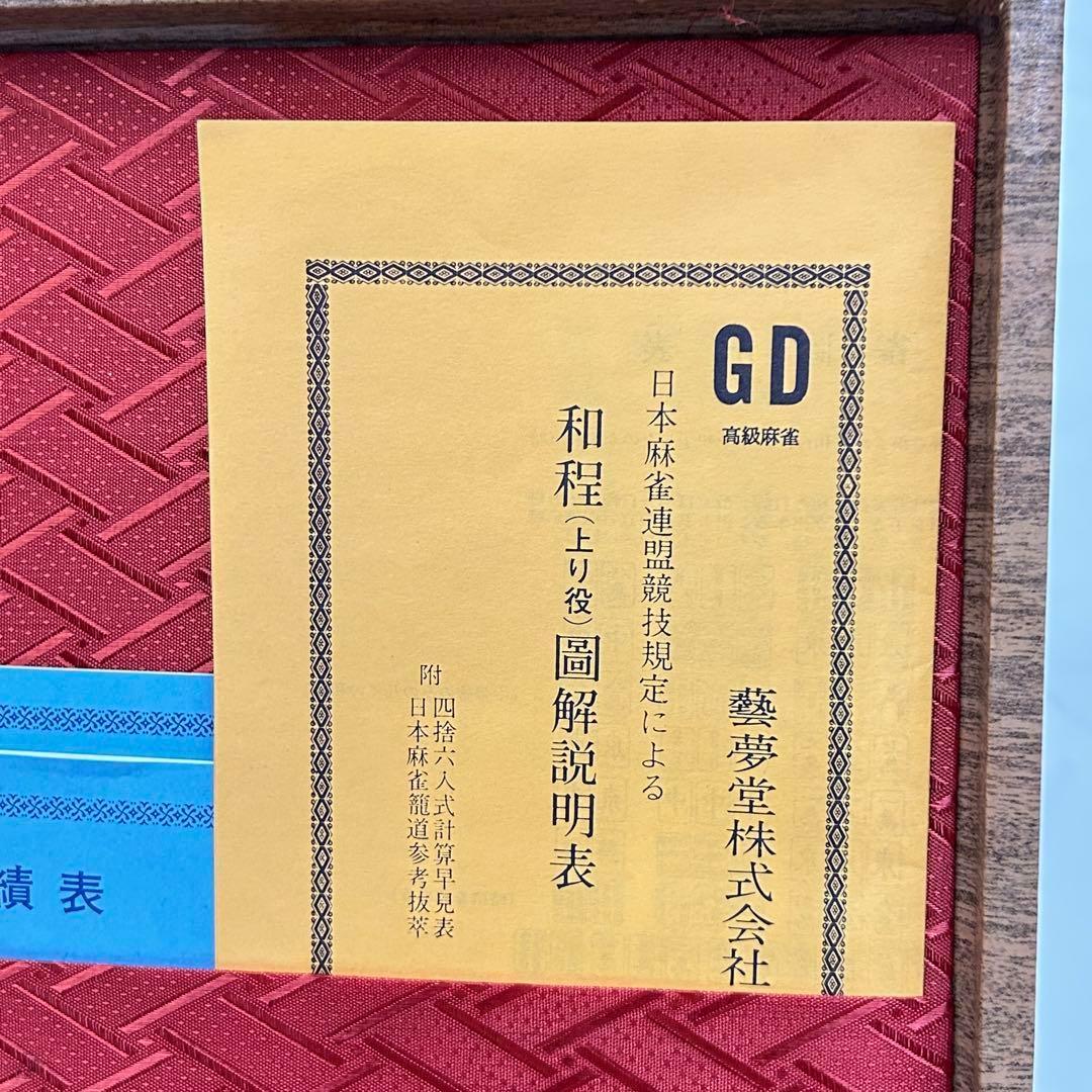 新品 1970年代 希少 藝夢堂 高級麻雀牌 ニュージャンボGD 収納ケース付き