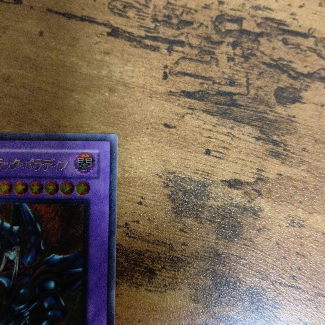 【遊戯王】超魔導剣士ブラックパラディン アルティメットレア