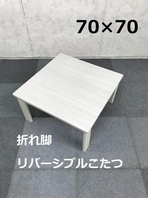 かわいい折れ脚　リバーシブルコタツ70WH