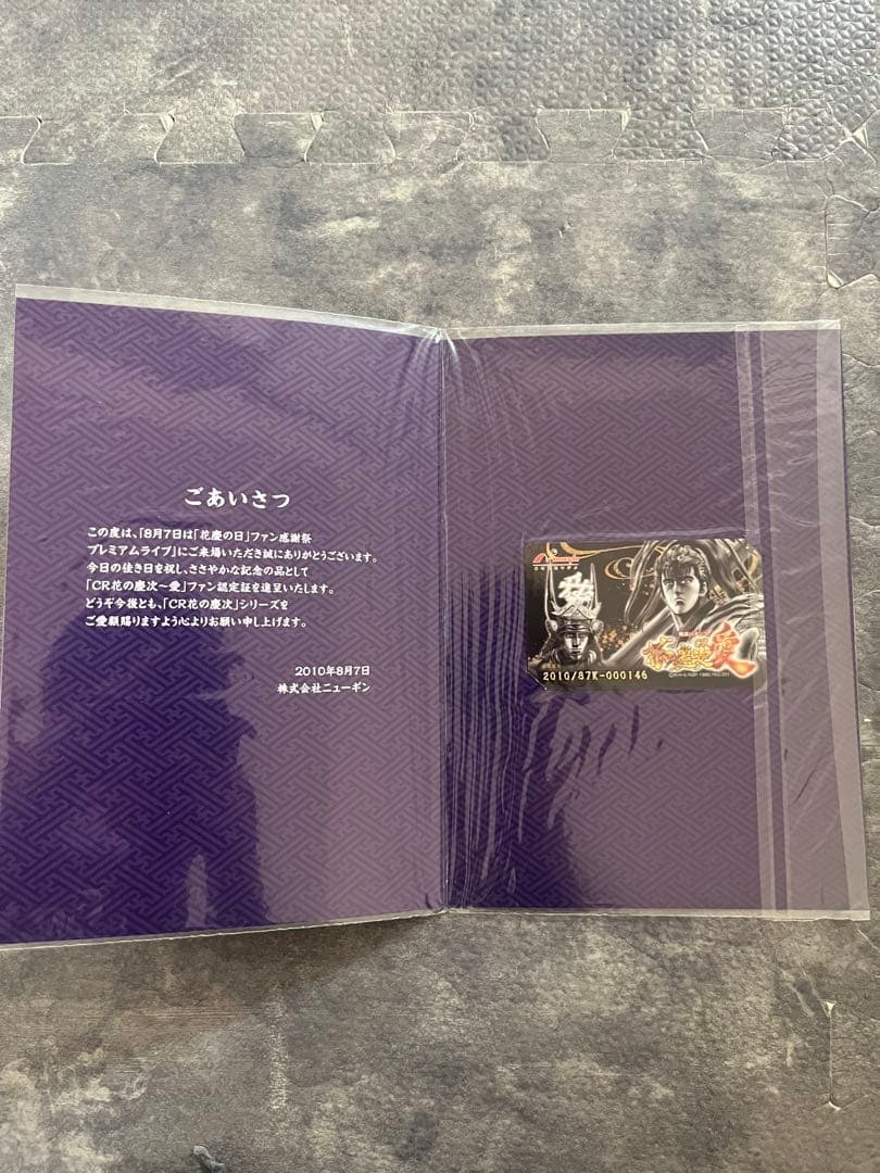 花の慶次　会員認定証