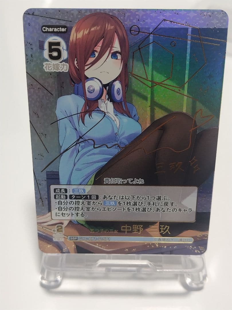 ざわ　五等分の花嫁カードゲーム　中野三玖　SSP　サイン入り含む1BOX分