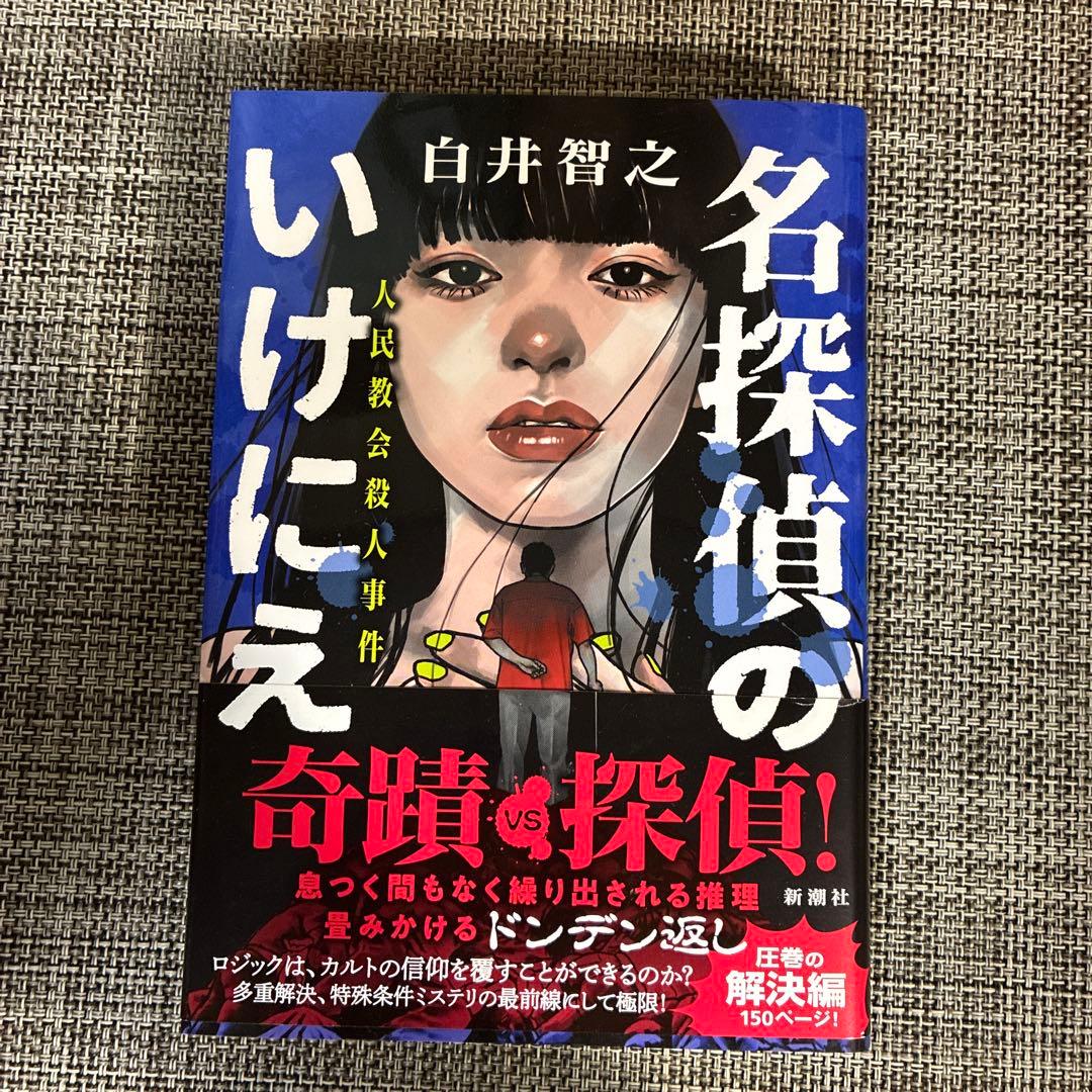 日*4様 （サイン本）名探偵のいけにえ 白井智之 初版帯
