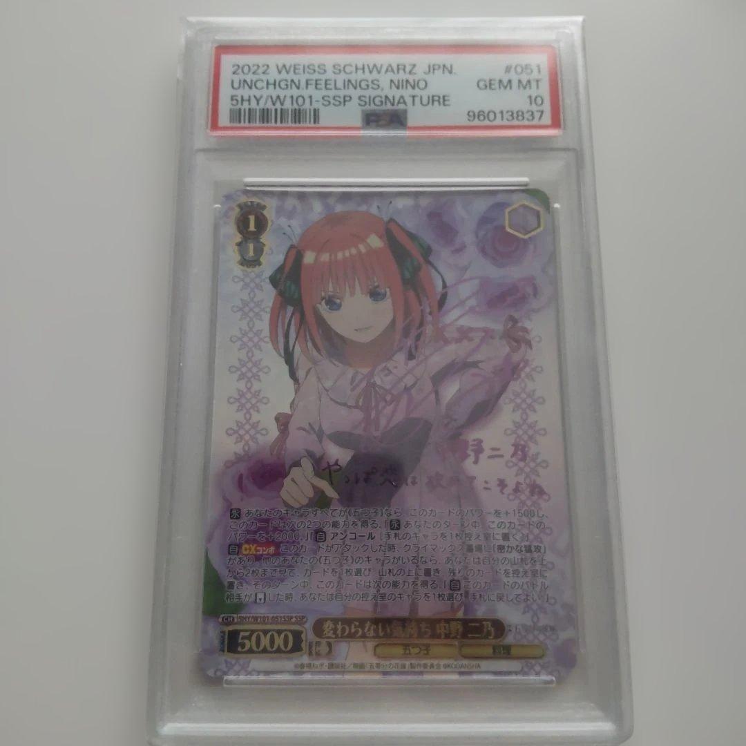 ヴァイスシュヴァルツ サイン 変わらない気持ち 中野二乃 SSP PSA10