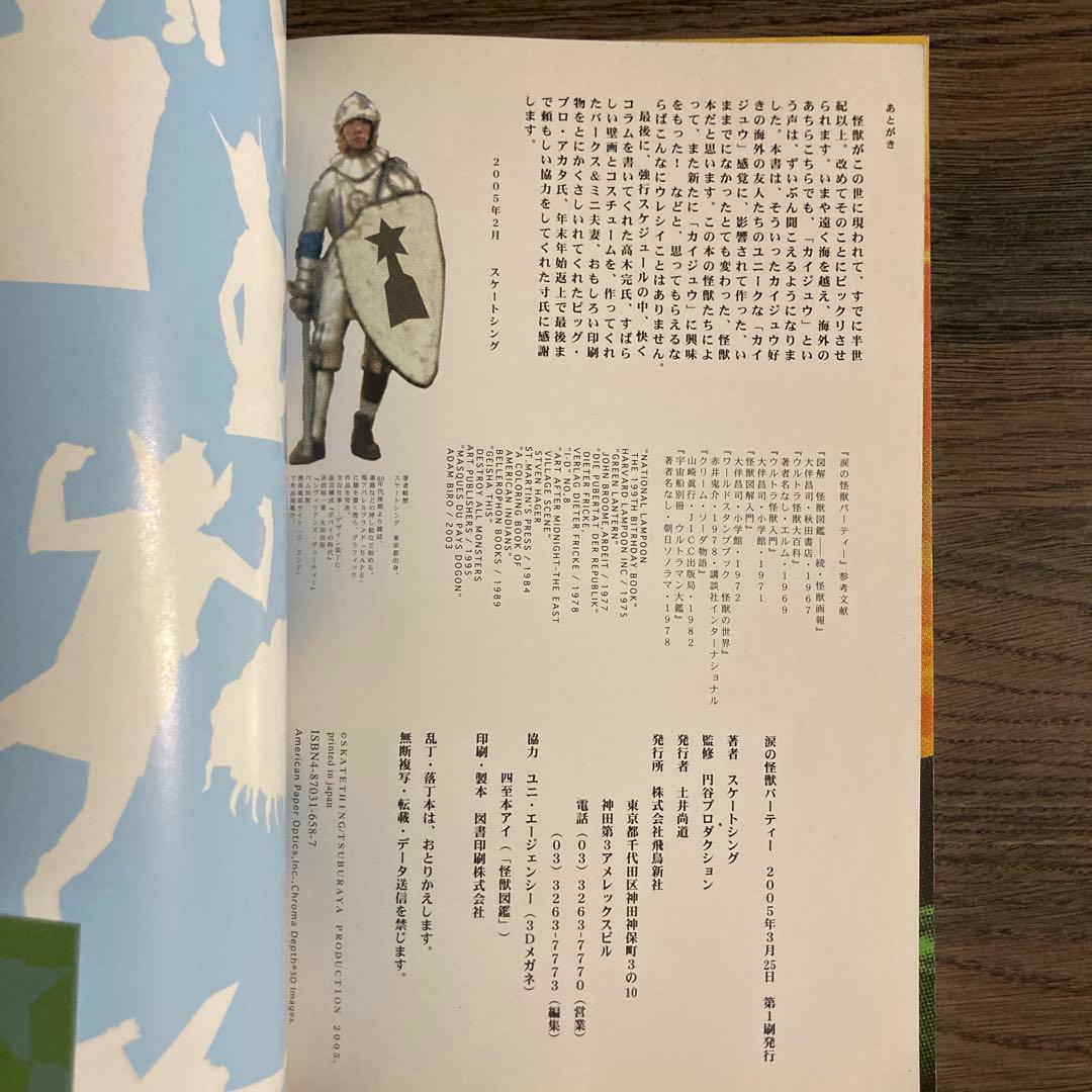 涙の怪獣パーティー / スケートシング c.e cavempt シーイー