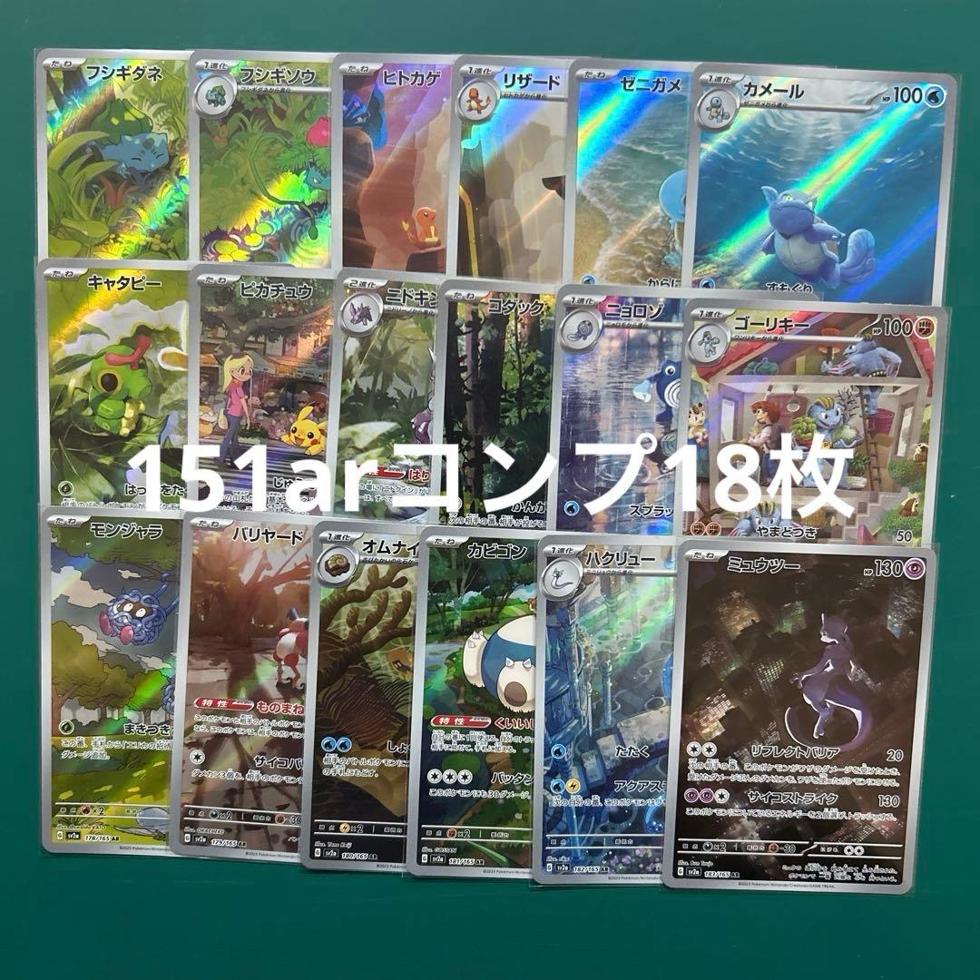 ポケモンカードゲーム　151arコンプリート　ar18枚 arまとめ売り
