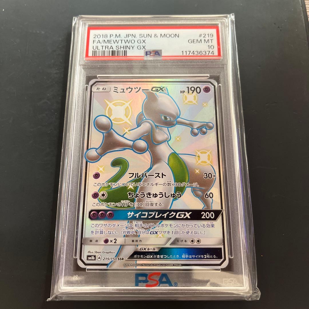 【最安値！】【PSA10】ミュウツーGX SSR ウルトラシャイニーピカチュウ