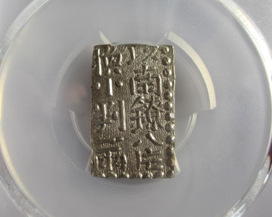 文政南鐐二朱銀　未使用品