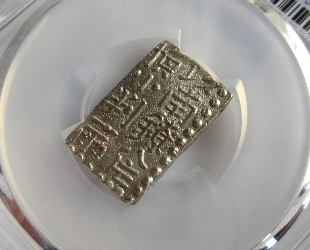 文政南鐐二朱銀　未使用品