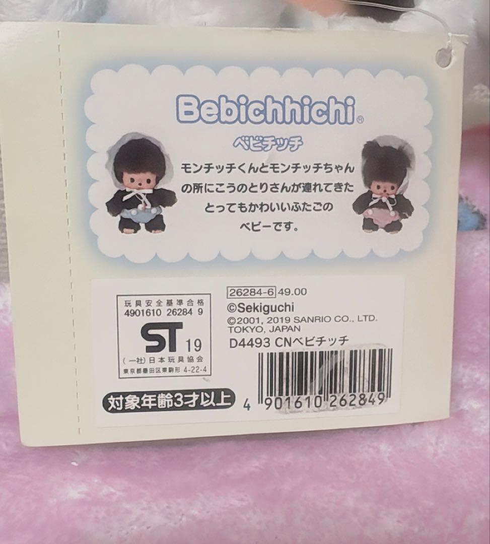 限定版　シナモン ベビーモンチッチ サンリオ ぬいぐるみ　レア　希少
