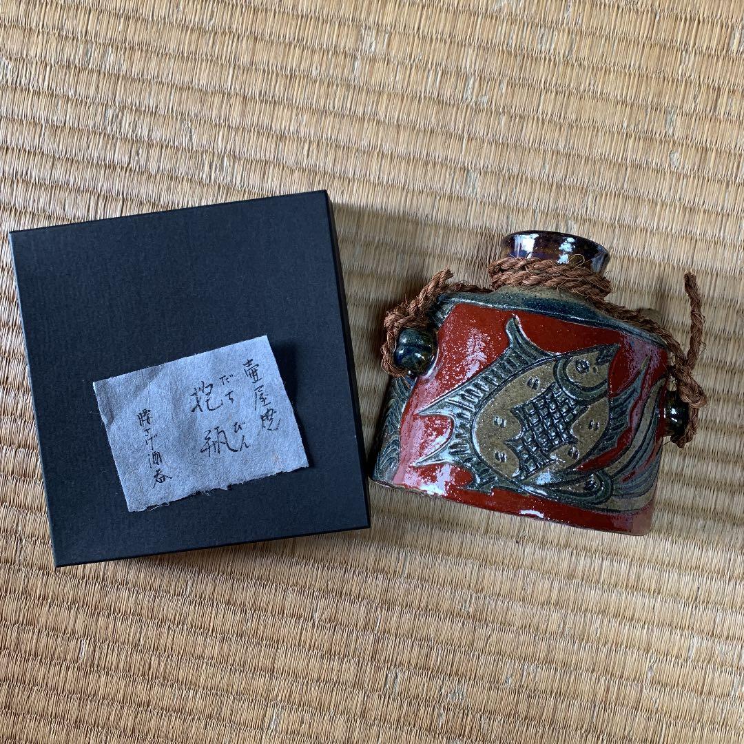 壺屋焼　抱瓶　腰下げ酒器　沖縄