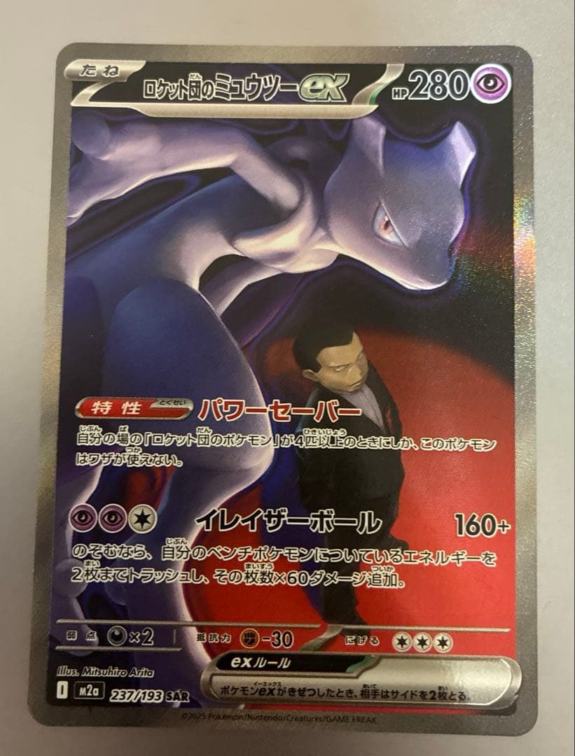 【美品】ロケット団のミュウツーex SAR