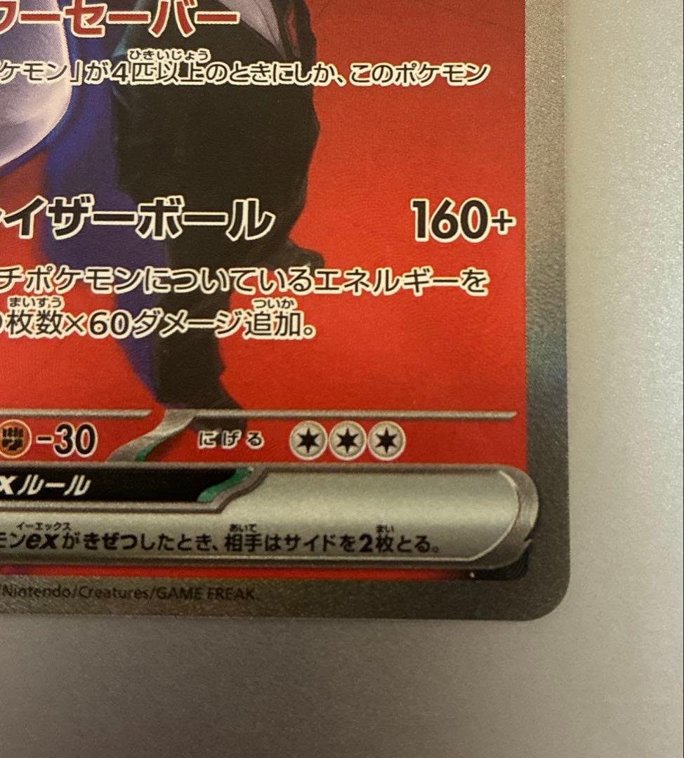 【美品】ロケット団のミュウツーex SAR