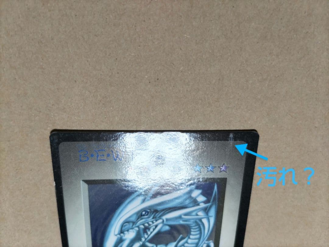 B•E•Wドラゴン not for saleなし 青眼の白龍